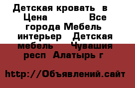 Детская кровать 3в1 › Цена ­ 18 000 - Все города Мебель, интерьер » Детская мебель   . Чувашия респ.,Алатырь г.